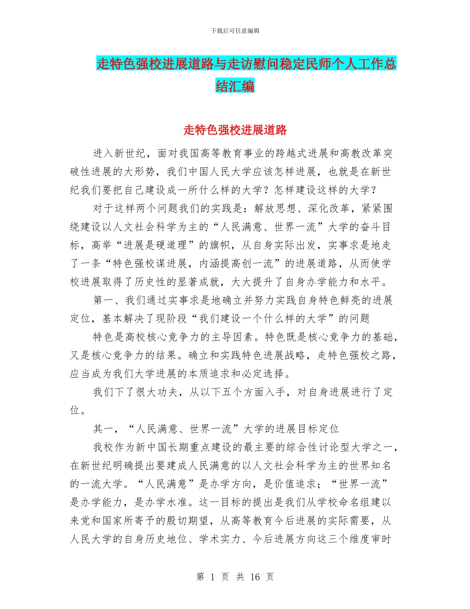走特色强校发展道路与走访慰问稳定民师个人工作总结汇编_第1页