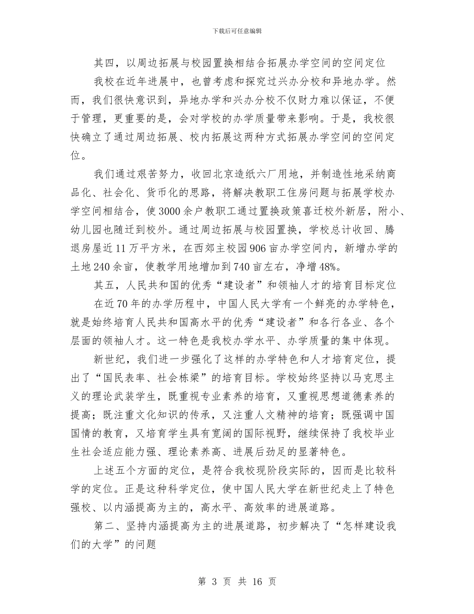 走特色强校发展道路与走访慰问稳定民师个人工作总结汇编_第3页