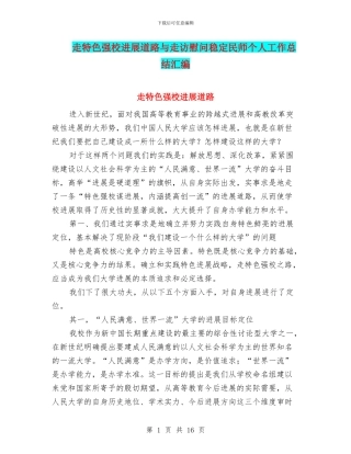 走特色强校发展道路与走访慰问稳定民师个人工作总结汇编