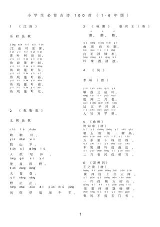 小学生必背古诗100首注音版6年级解析