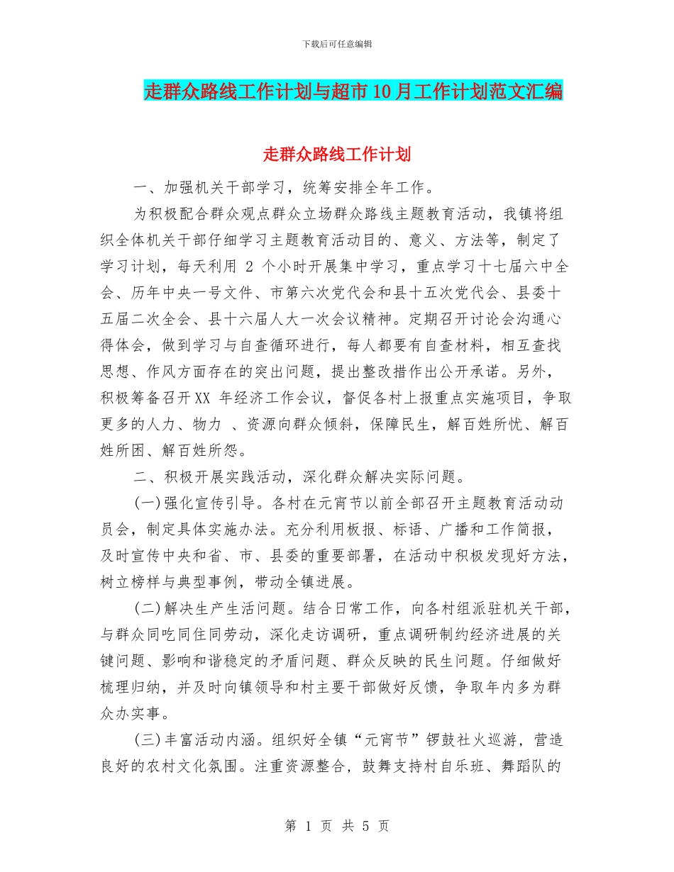 走群众路线工作计划与超市10月工作计划范文汇编_第1页