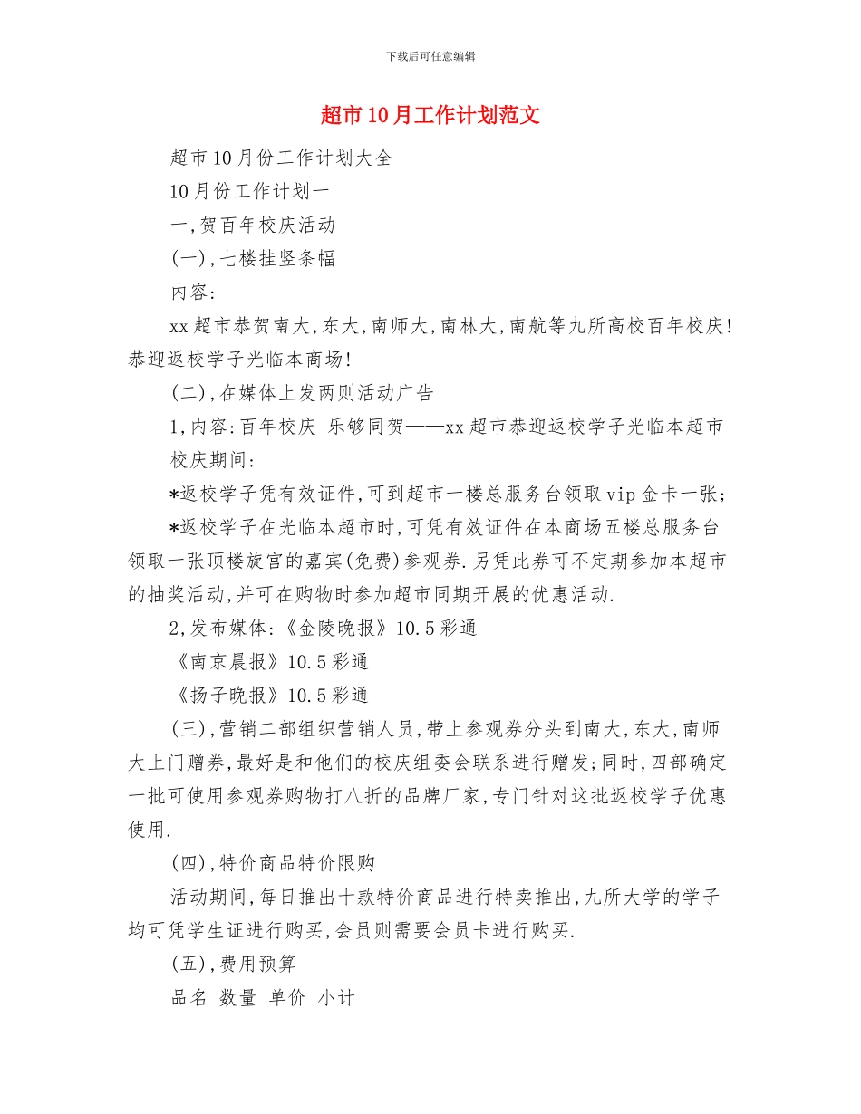 走群众路线工作计划与超市10月工作计划范文汇编_第3页