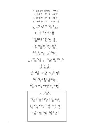小学生必背100首古诗-注音版汇总