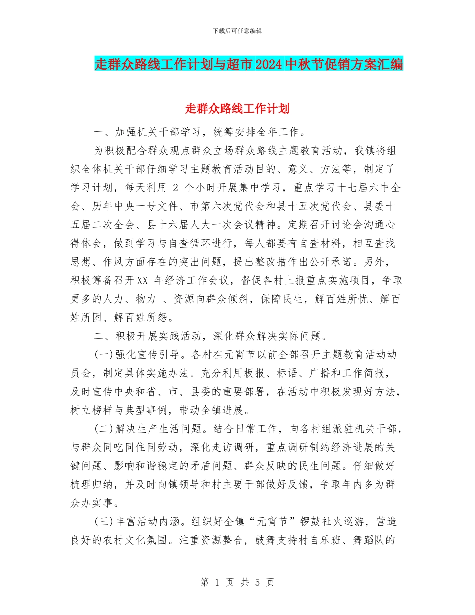 走群众路线工作计划与超市2024中秋节促销方案汇编_第1页