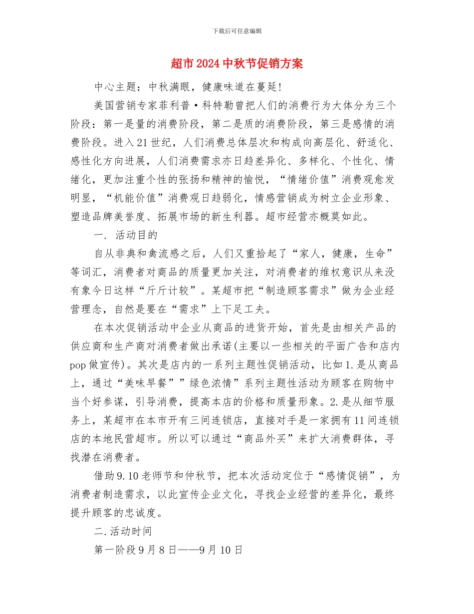 走群众路线工作计划与超市2024中秋节促销方案汇编_第3页
