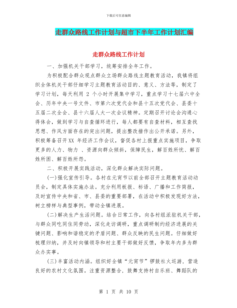 走群众路线工作计划与超市下半年工作计划汇编_第1页