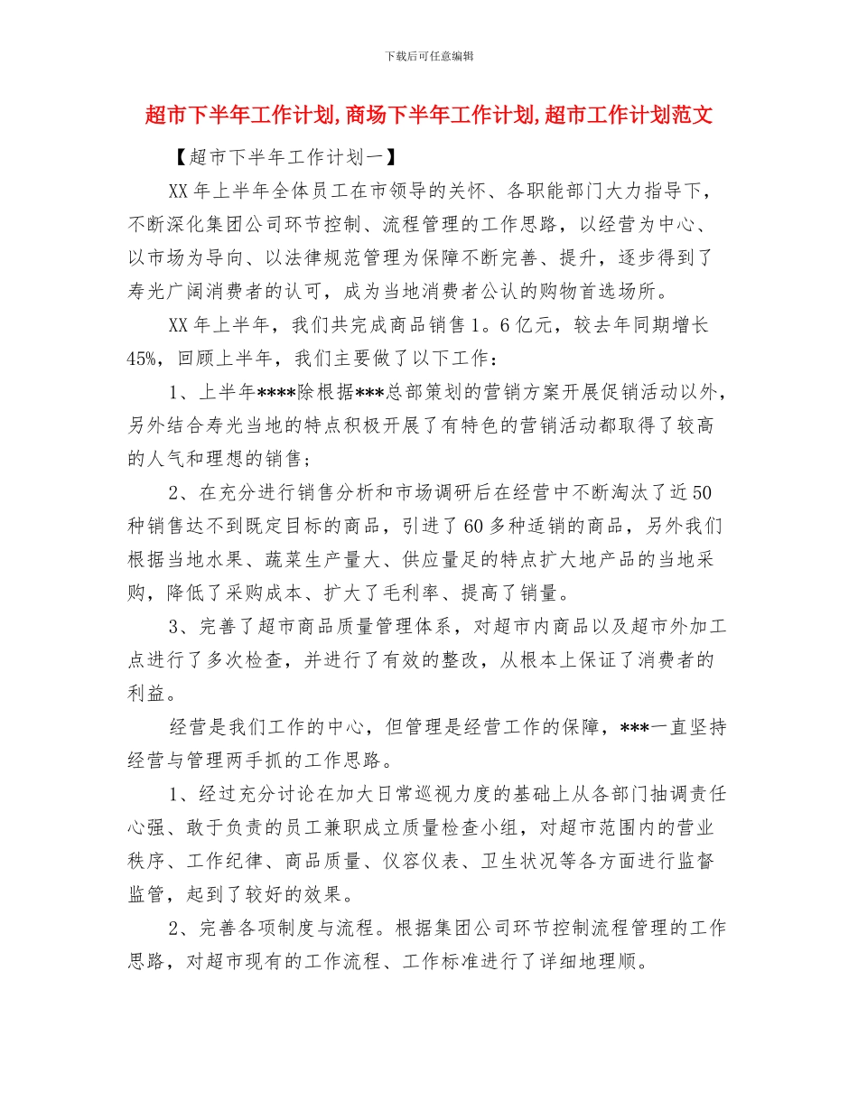 走群众路线工作计划与超市下半年工作计划汇编_第3页