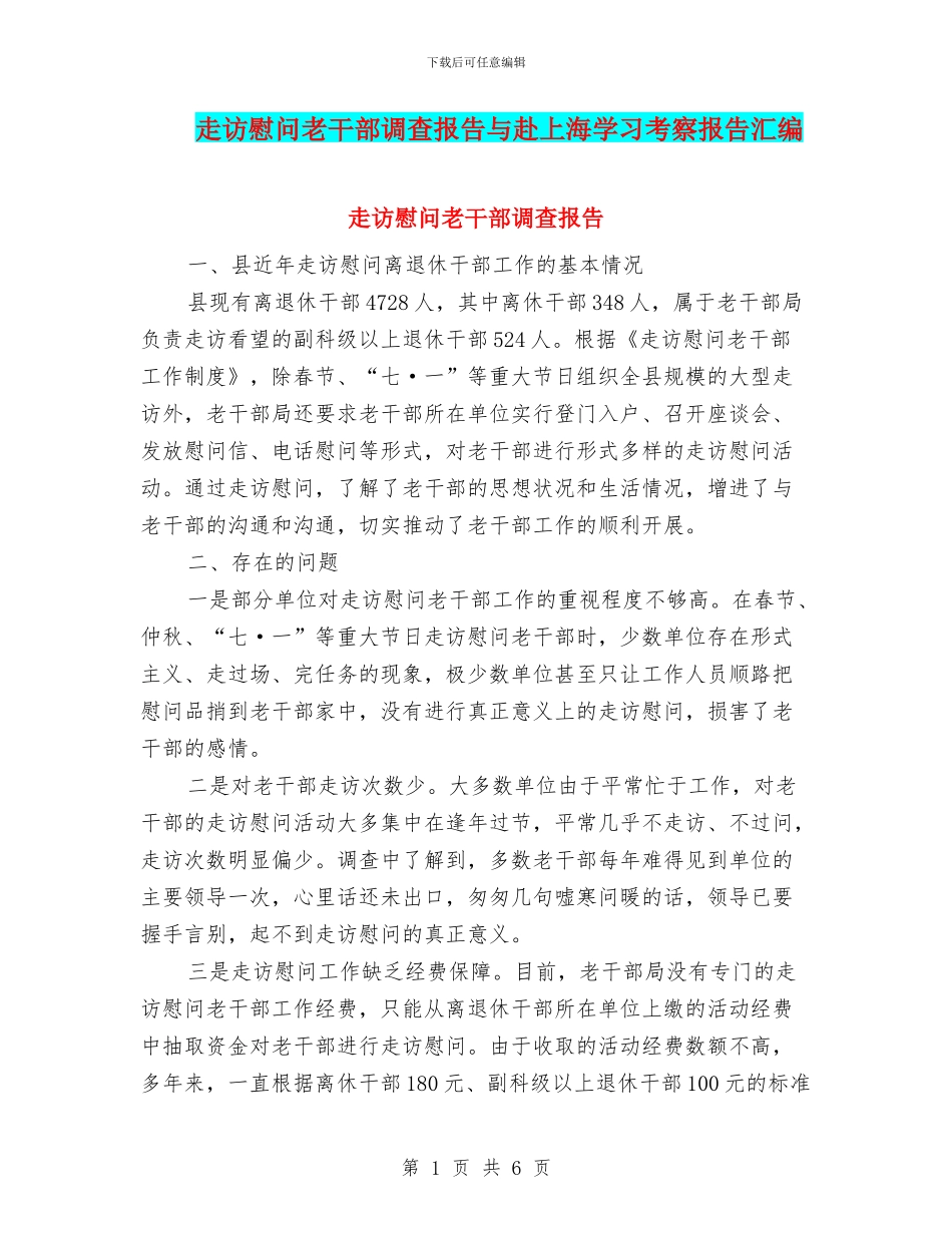 走访慰问老干部调查报告与赴上海学习考察报告汇编_第1页