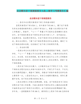 走访慰问老干部调查报告与赴上海学习考察报告汇编