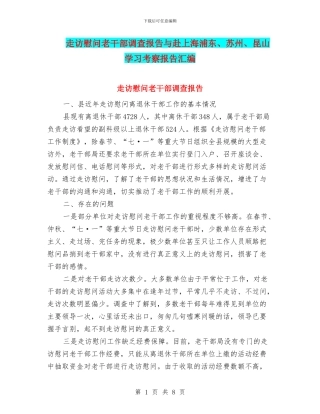 走访慰问老干部调查报告与赴上海浦东、苏州、昆山学习考察报告汇编