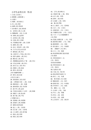 小学生必背古诗75首+补充90首完美打印版+带拼音