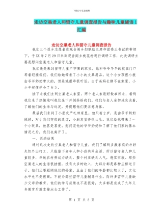 走访空巢老人和留守儿童调查报告与趣味儿童谜语1汇编