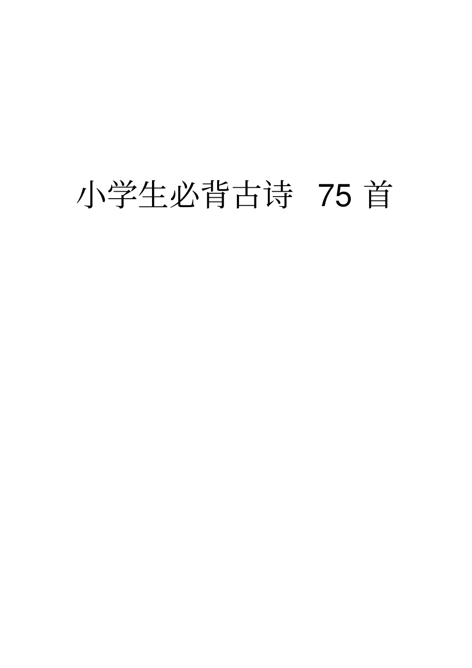 小学生必背古诗75首带拼音A4打印新版_第1页