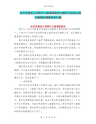 走访空巢老人和留守儿童调查报告与辖区无证幼儿园办园情况调研报告汇编