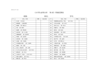 小学生必背古诗70首背诵反馈表