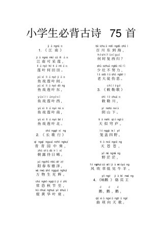 小学生必背古诗75首带拼音A4打印版
