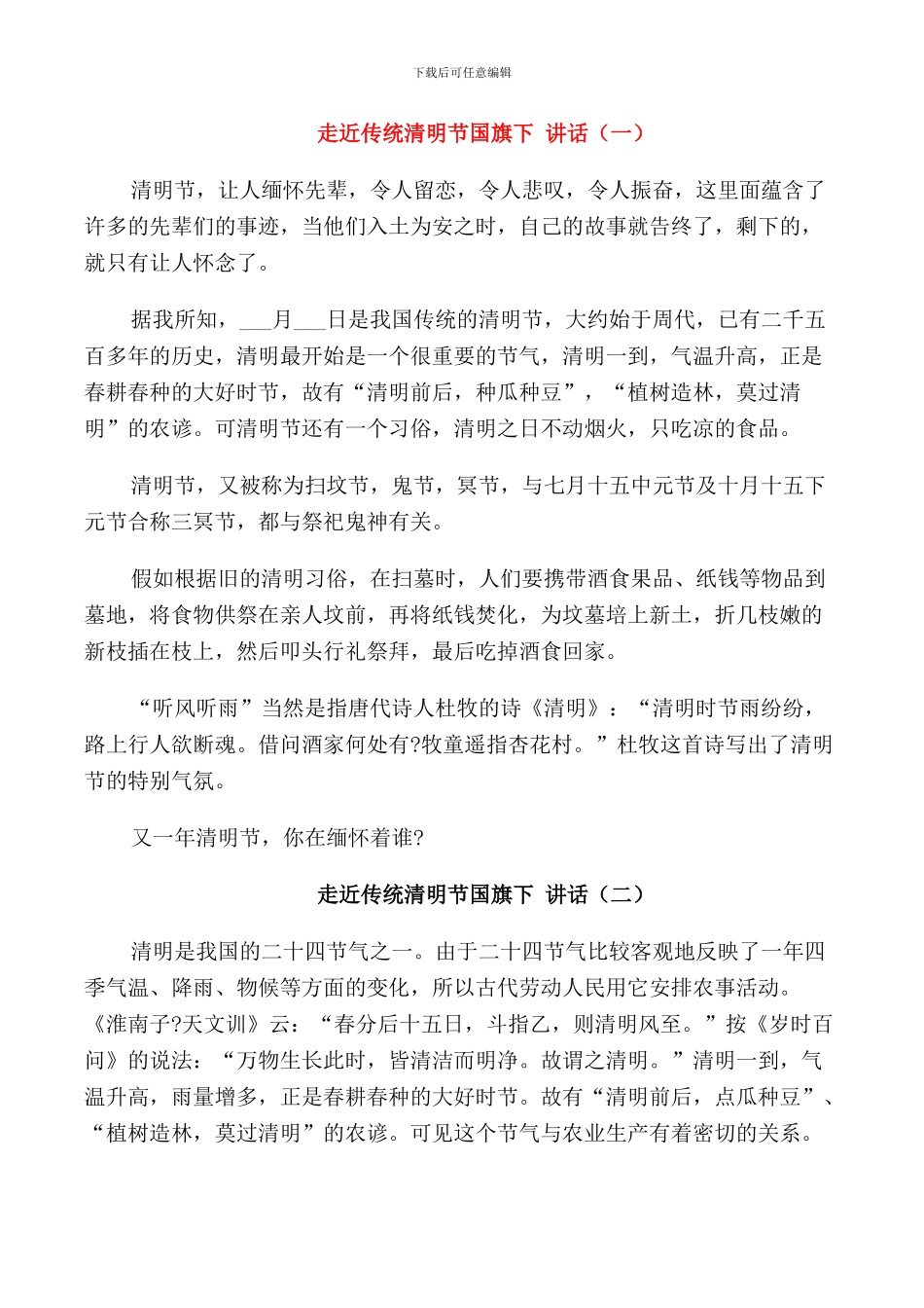 走近传统清明节国旗下讲话_第1页