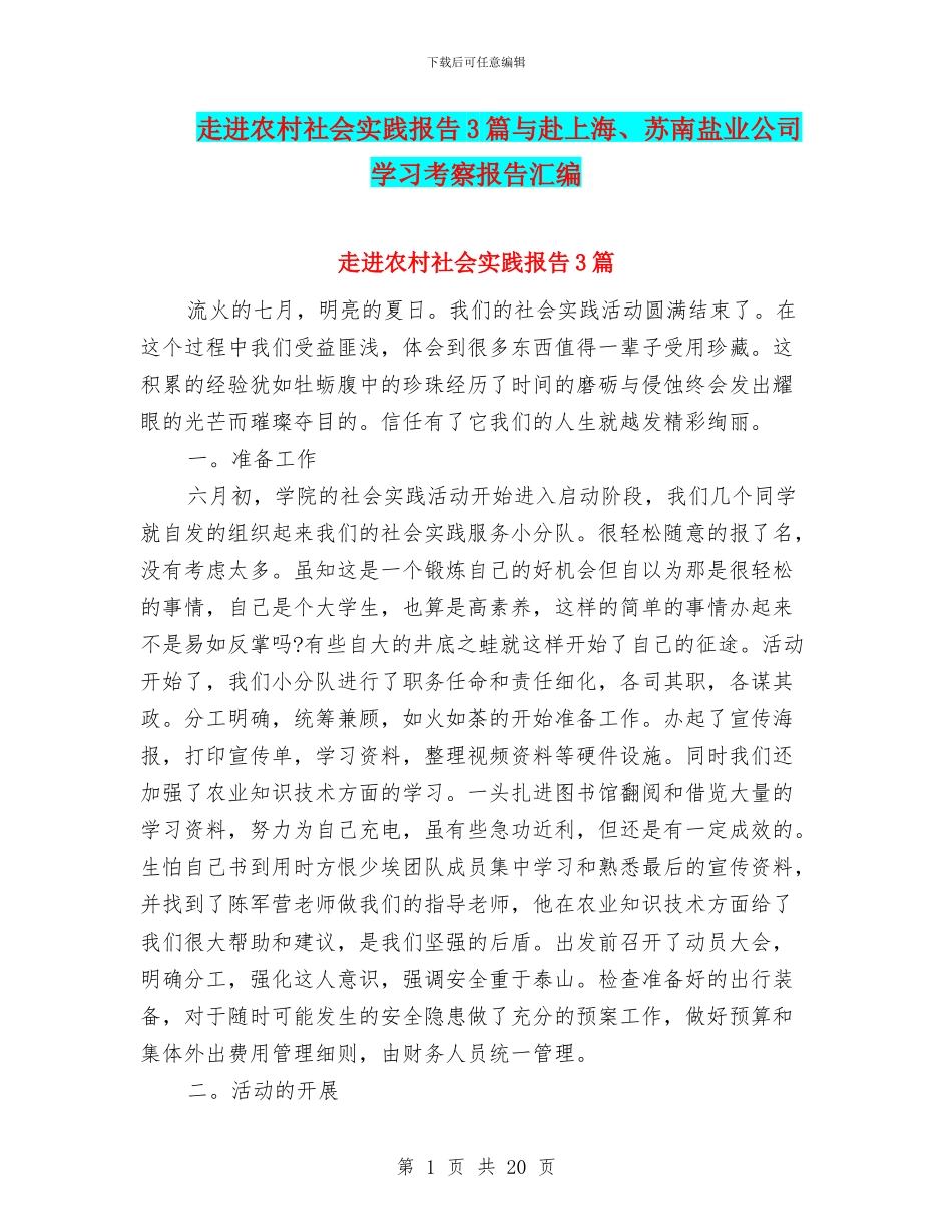 走进农村社会实践报告3篇与赴上海、苏南盐业公司学习考察报告汇编_第1页