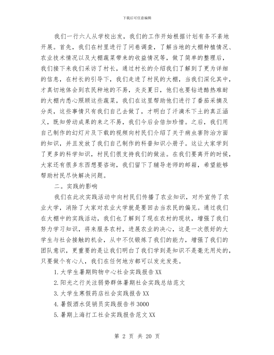 走进农村社会实践报告3篇与赴上海、苏南盐业公司学习考察报告汇编_第2页