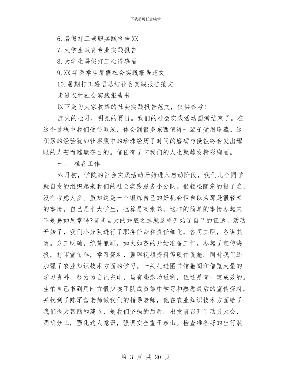 走进农村社会实践报告3篇与赴上海、苏南盐业公司学习考察报告汇编_第3页