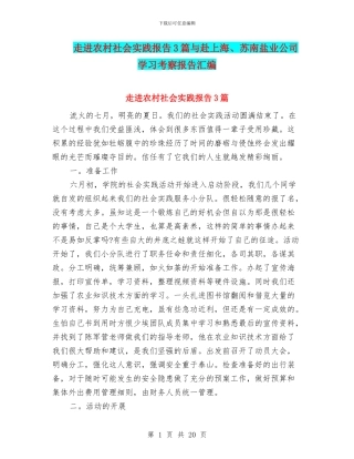 走进农村社会实践报告3篇与赴上海、苏南盐业公司学习考察报告汇编