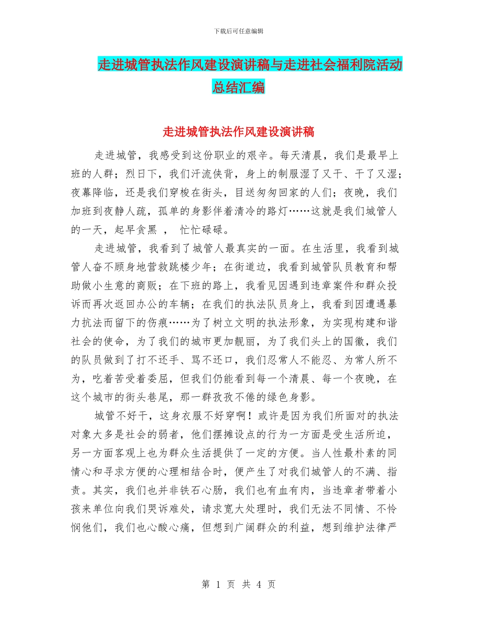 走进城管执法作风建设演讲稿与走进社会福利院活动总结汇编_第1页