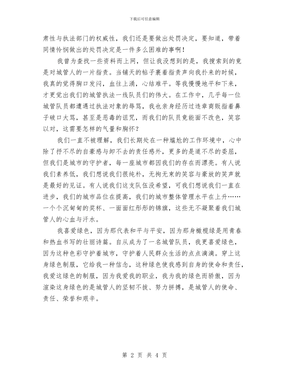 走进城管执法作风建设演讲稿与走进社会福利院活动总结汇编_第2页