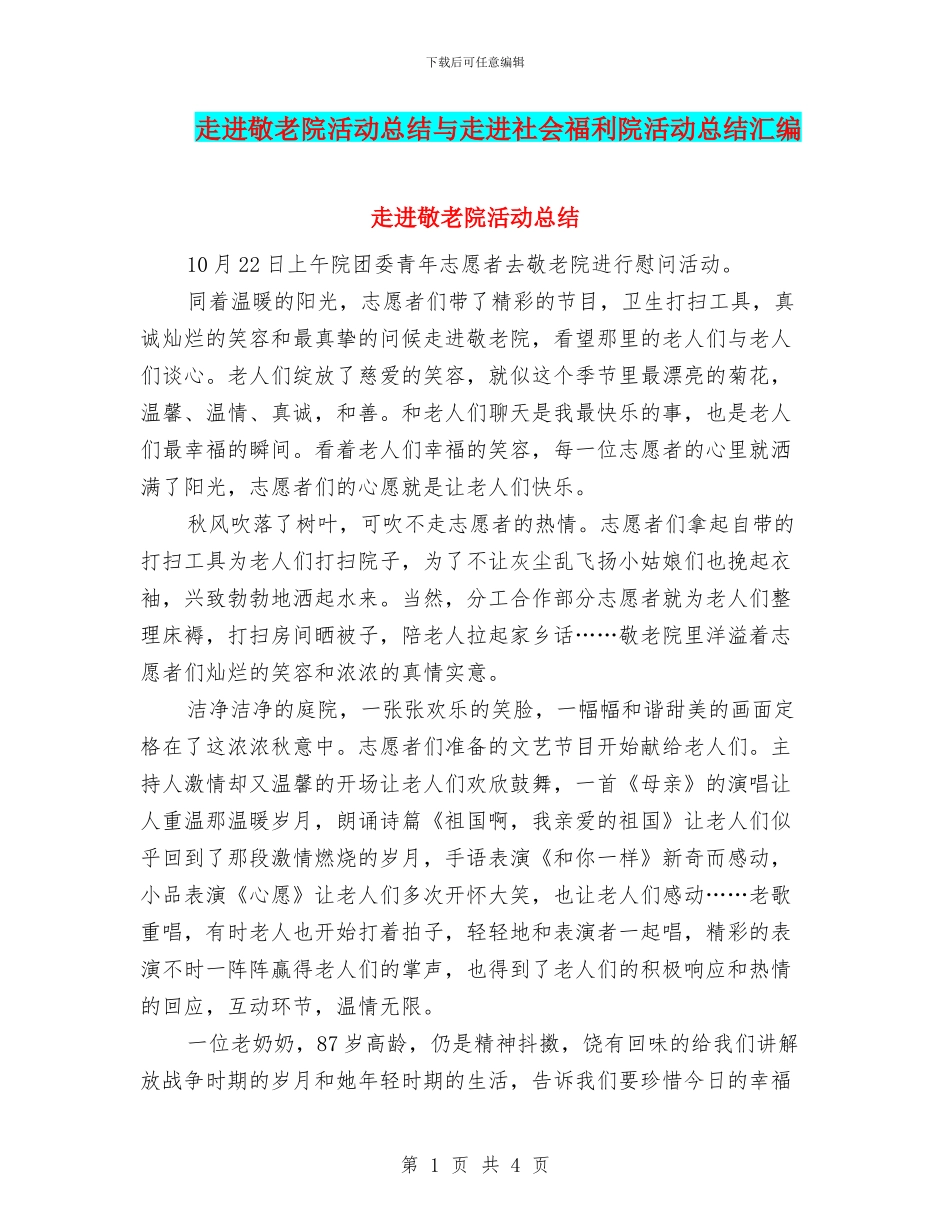 走进敬老院活动总结与走进社会福利院活动总结汇编_第1页