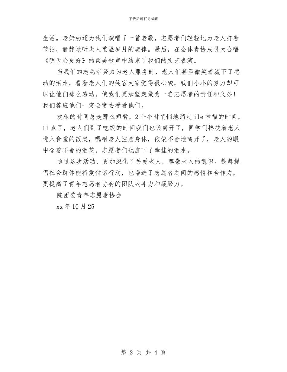 走进敬老院活动总结与走进社会福利院活动总结汇编_第2页