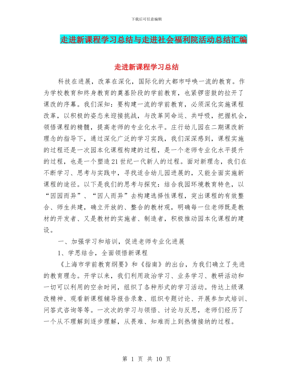 走进新课程学习总结与走进社会福利院活动总结汇编_第1页