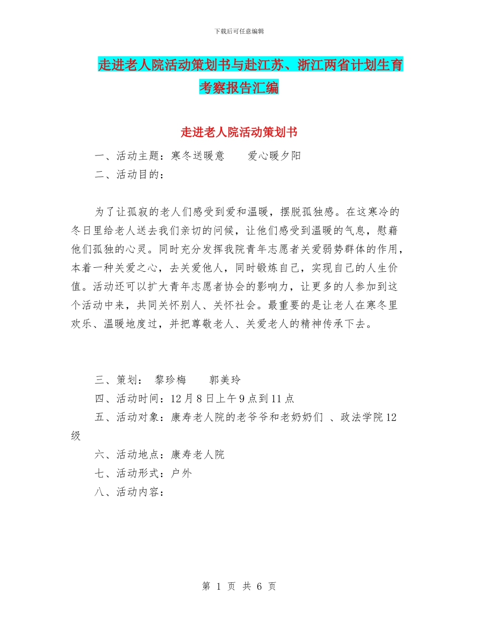 走进老人院活动策划书与赴江苏、浙江两省计划生育考察报告汇编_第1页