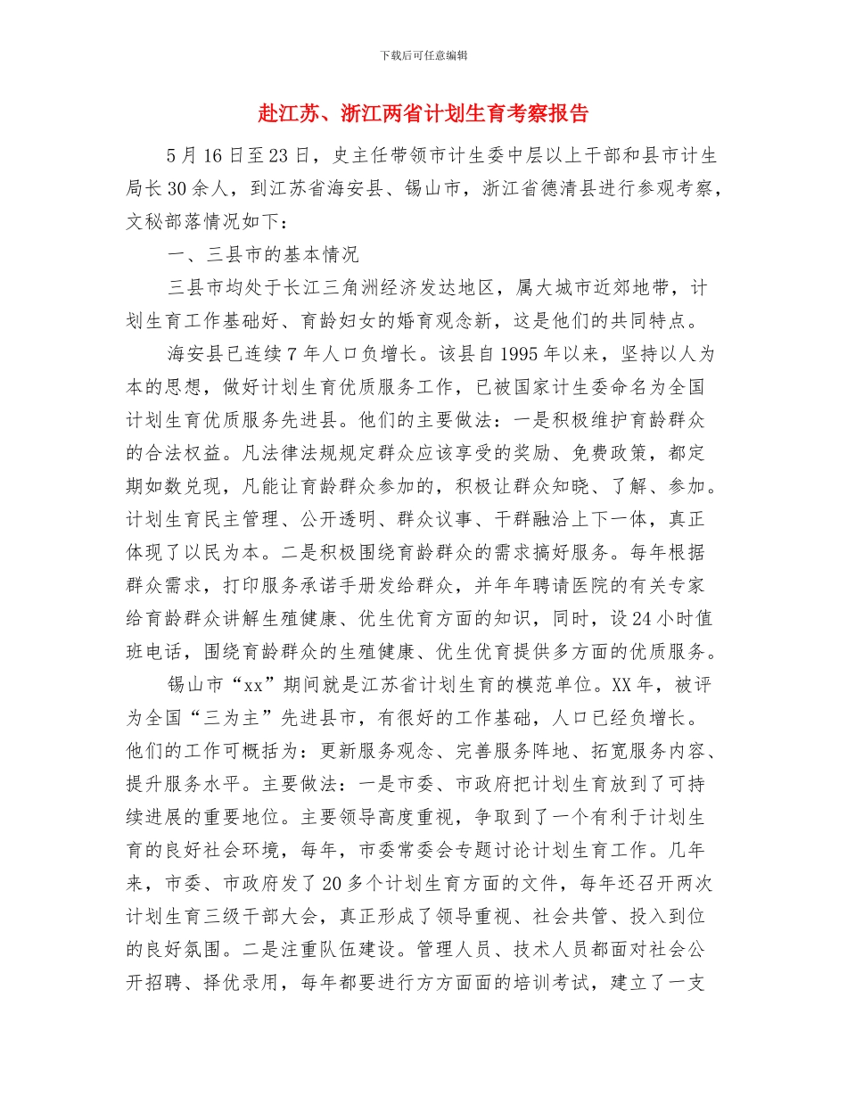 走进老人院活动策划书与赴江苏、浙江两省计划生育考察报告汇编_第3页