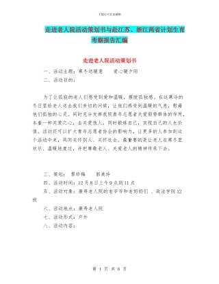 走进老人院活动策划书与赴江苏、浙江两省计划生育考察报告汇编