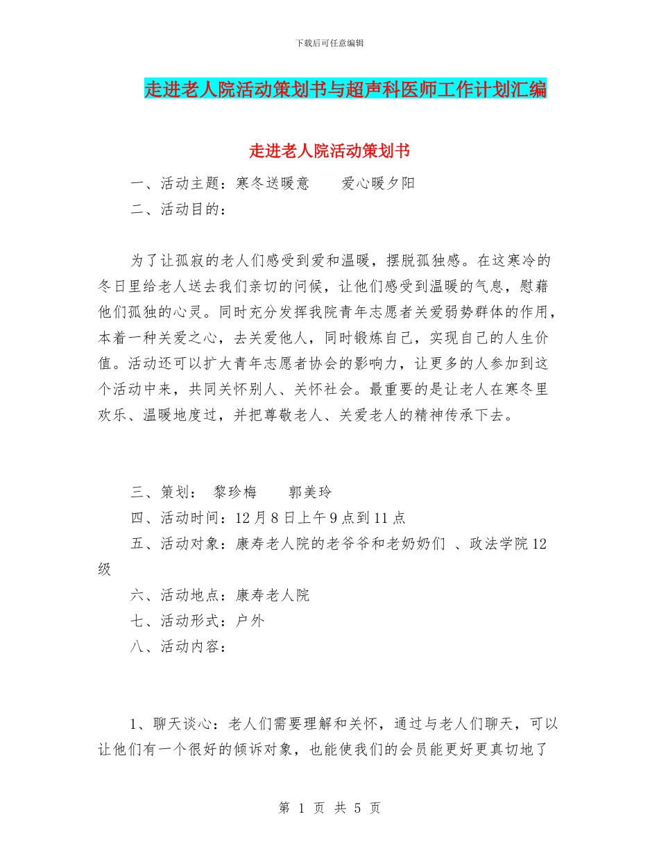 走进老人院活动策划书与超声科医师工作计划汇编_第1页