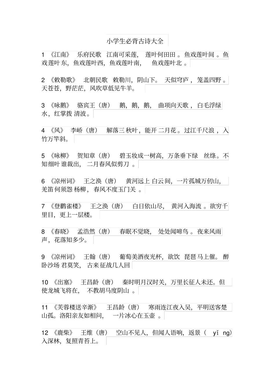 小学生必背古诗大全_第1页