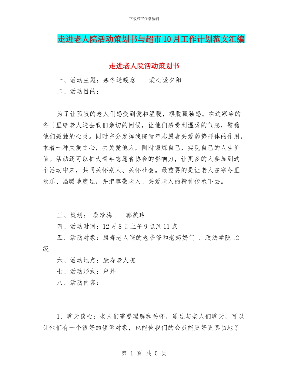 走进老人院活动策划书与超市10月工作计划范文汇编_第1页