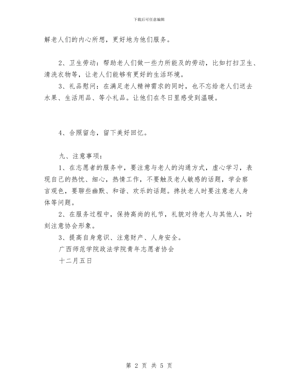 走进老人院活动策划书与超市10月工作计划范文汇编_第2页