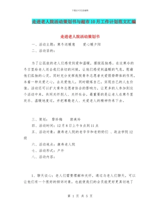 走进老人院活动策划书与超市10月工作计划范文汇编