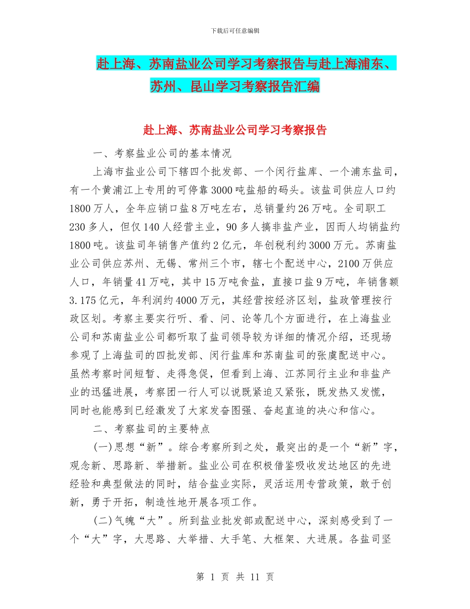 赴上海、苏南盐业公司学习考察报告与赴上海浦东、苏州、昆山学习考察报告汇编_第1页