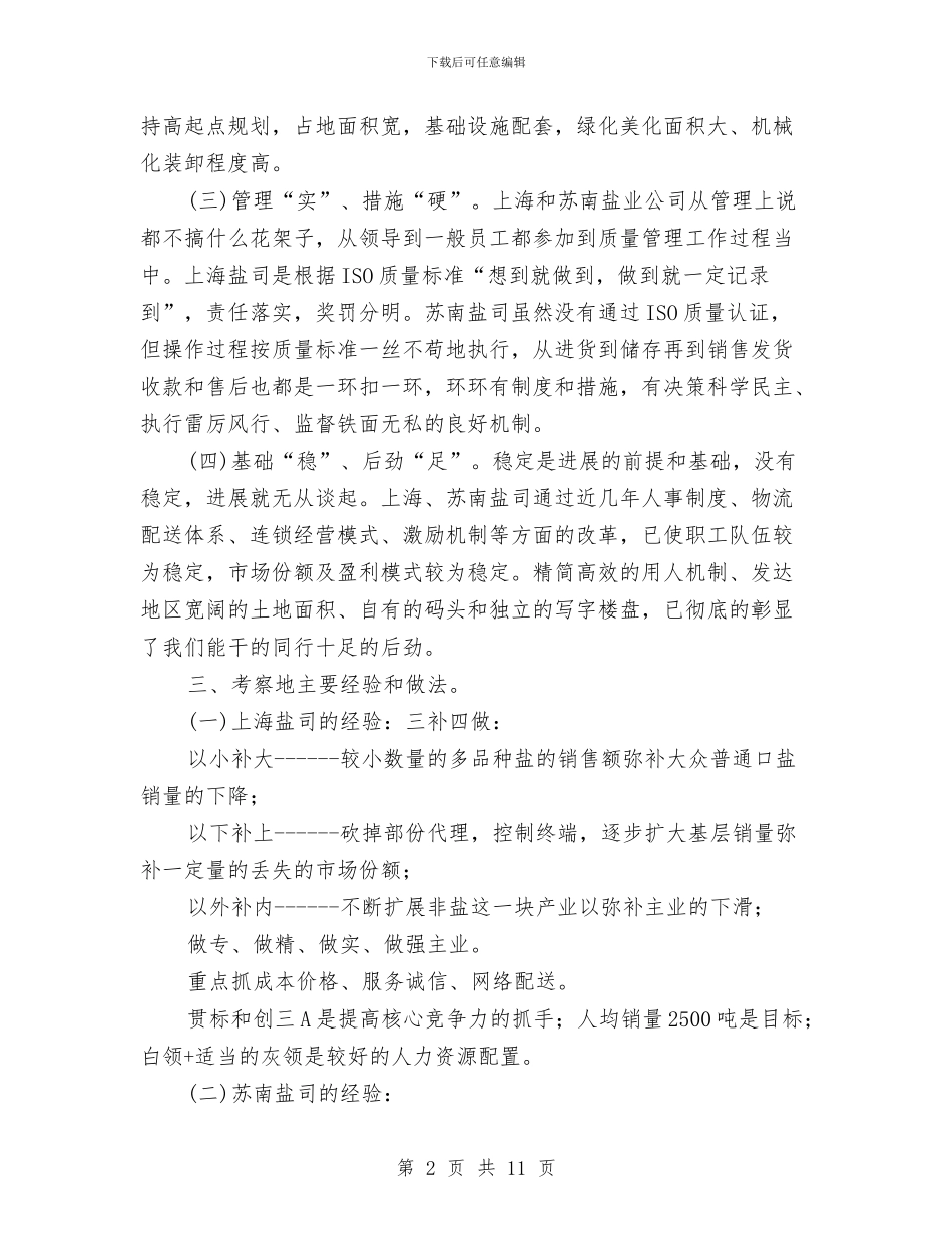 赴上海、苏南盐业公司学习考察报告与赴上海浦东、苏州、昆山学习考察报告汇编_第2页