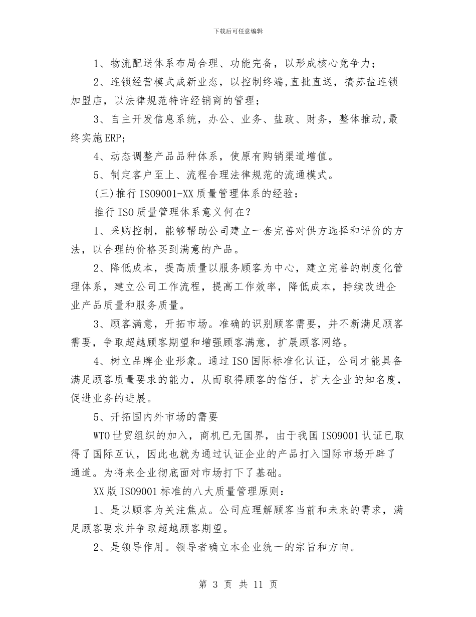 赴上海、苏南盐业公司学习考察报告与赴上海浦东、苏州、昆山学习考察报告汇编_第3页