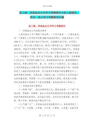 赴上海、苏南盐业公司学习考察报告与赴上海浦东、苏州、昆山学习考察报告汇编