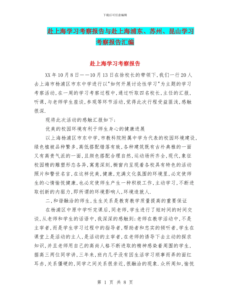 赴上海学习考察报告与赴上海浦东、苏州、昆山学习考察报告汇编_第1页