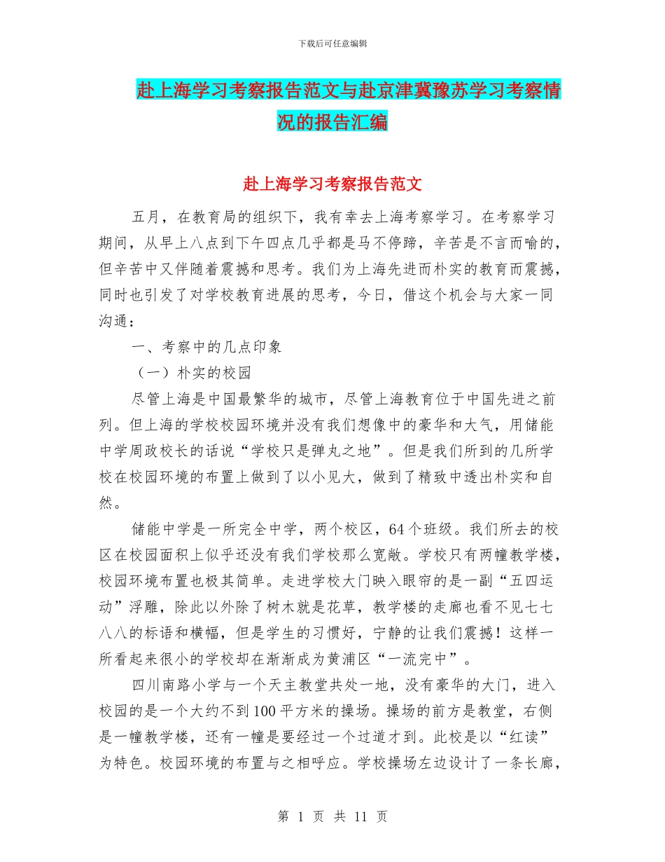 赴上海学习考察报告范文与赴京津冀豫苏学习考察情况的报告汇编_第1页