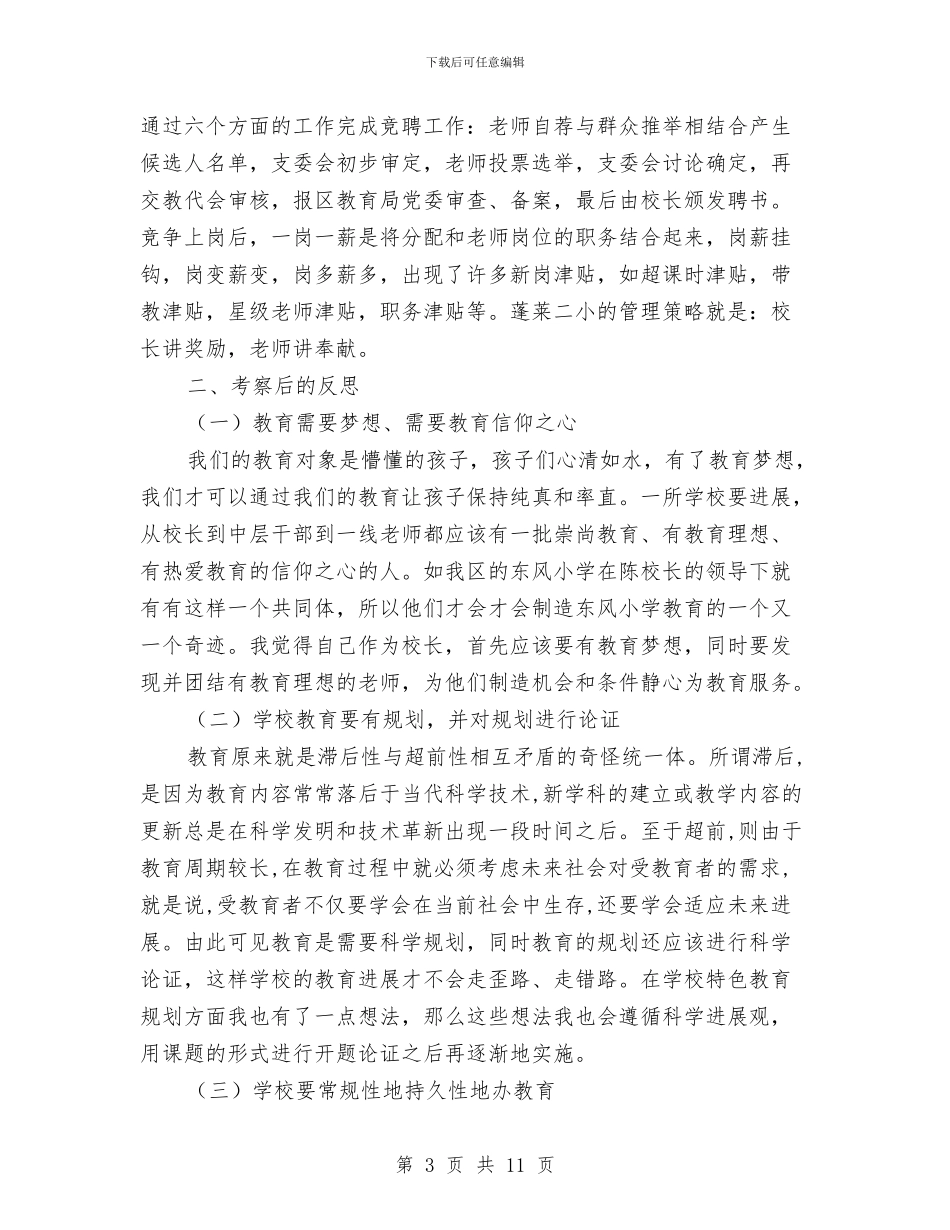 赴上海学习考察报告范文与赴京津冀豫苏学习考察情况的报告汇编_第3页