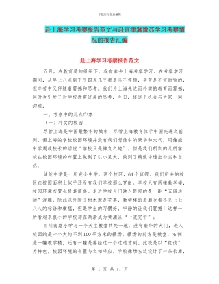 赴上海学习考察报告范文与赴京津冀豫苏学习考察情况的报告汇编