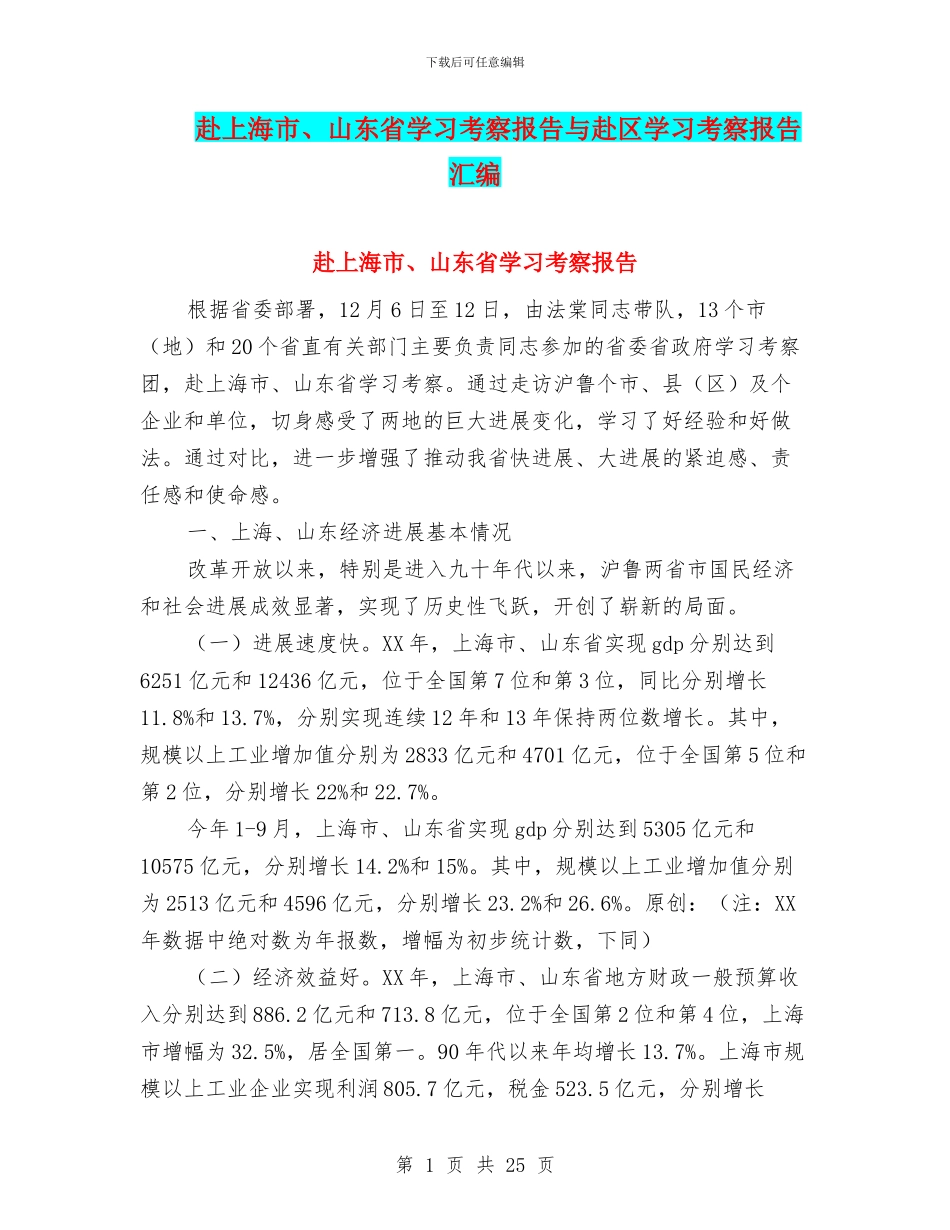 赴上海市、山东省学习考察报告与赴区学习考察报告汇编_第1页