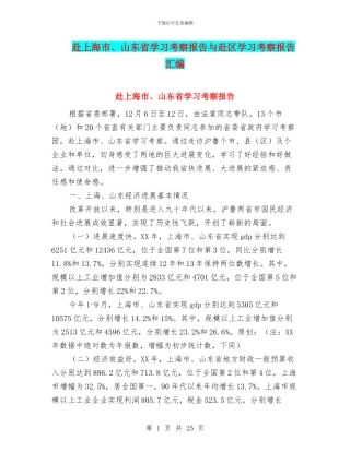 赴上海市、山东省学习考察报告与赴区学习考察报告汇编