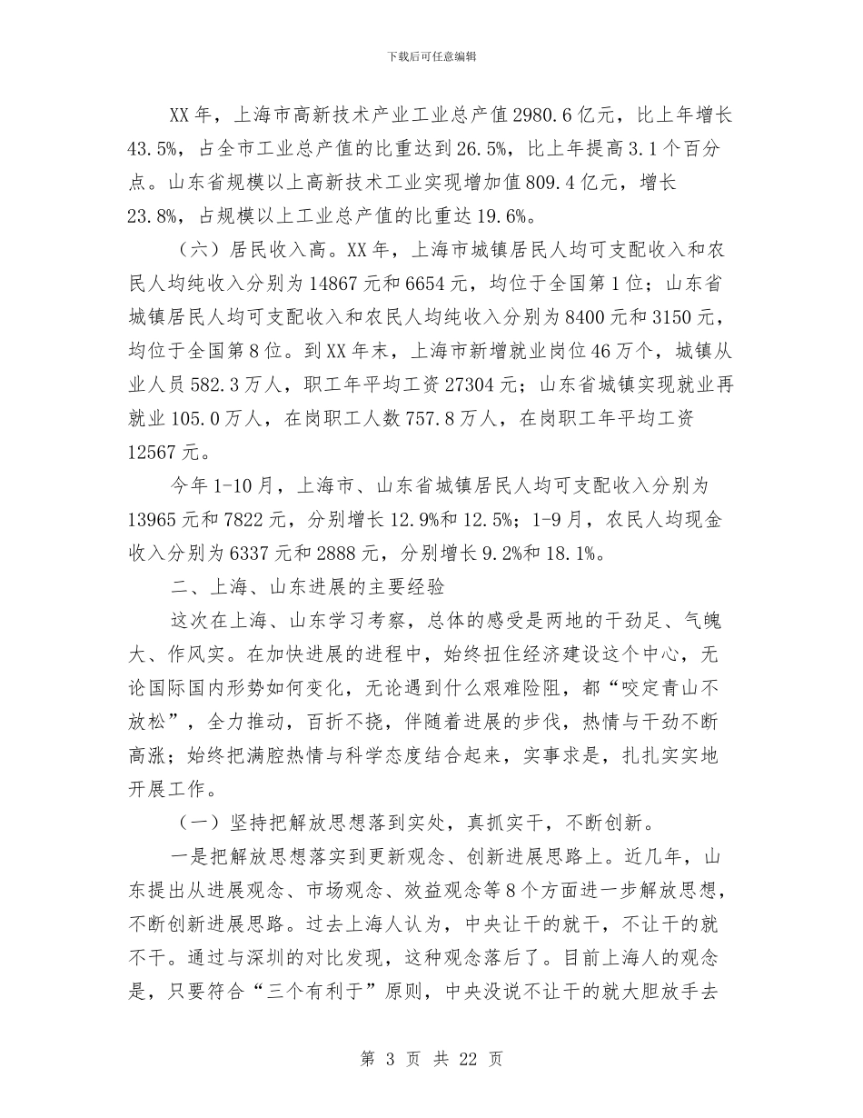 赴上海市、山东省学习考察报告与赴华东名校的学习考察报告汇编_第3页