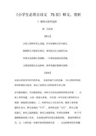 小学生必背古诗文75首释文、赏析修订版